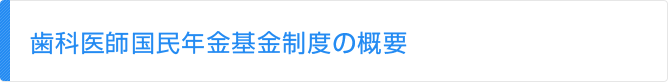 歯科医師国民年金基金制度の概要