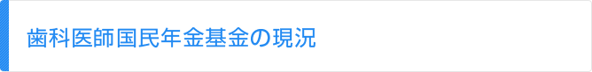 歯科医師国民年金基金の現況