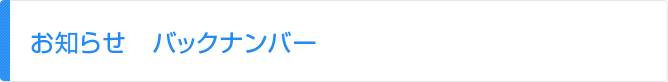 お知らせ　バックナンバー
