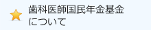 歯科医師国民年金基金制度の概要