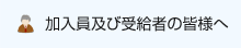 加入員及び受給者の皆様へ