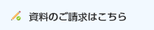 資料のご請求はこちら