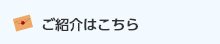 ご紹介はこちら