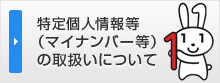 特定個人情報等の取扱いについて