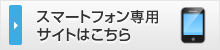 スマートフォン専用サイトはこちら