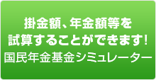 掛金額、年金額等を試算することができます!（シミュレーション）