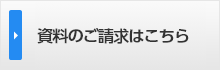 資料のご請求はこちら