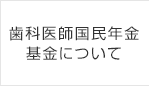 歯科医師国民年金について