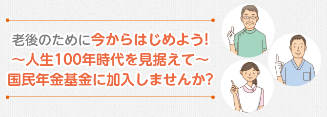 未来の安心を、お約束！