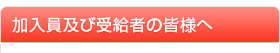 加入員及び受給者の皆様へ