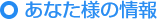 あなた様の情報（紹介者）