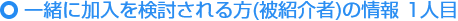 ご紹介いただける方の情報（被紹介者） 1人目