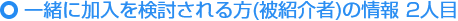 ご紹介いただける方の情報（被紹介者） 2人目