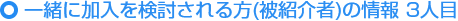 ご紹介いただける方の情報（被紹介者） 3人目
