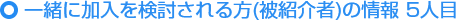 ご紹介いただける方の情報（被紹介者） 5人目