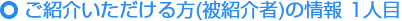 ご紹介いただける方の情報（被紹介者） 1人目