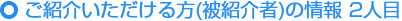 ご紹介いただける方の情報（被紹介者） 2人目