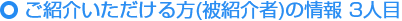 ご紹介いただける方の情報（被紹介者） 3人目