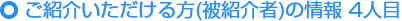 ご紹介いただける方の情報（被紹介者） 4人目