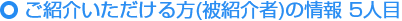 ご紹介いただける方の情報（被紹介者） 5人目
