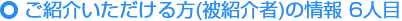 ご紹介いただける方の情報（被紹介者） 6人目