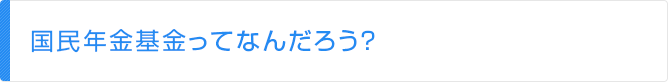 国民年金基金ってなんだろう？