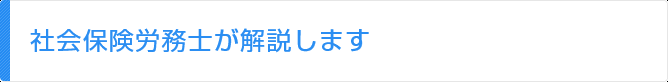 社会保険労務士が解説します