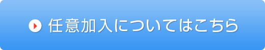 任意加入についてはこちら