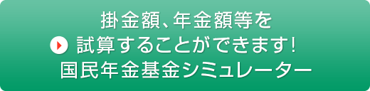 年金額シミュレーションはこちら