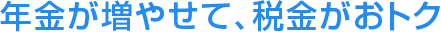 歯科医師国民年金基金　4つのメリット