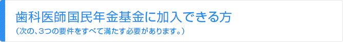 歯科医師国民年金基金に加入できる方
