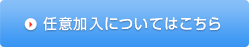 任意加入についてはこちら