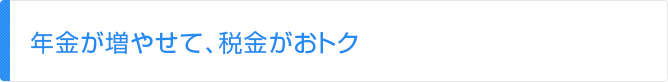 年金が増やせて、税金がおトク