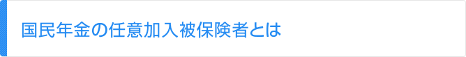 国民年金の任意加入被保険者とは