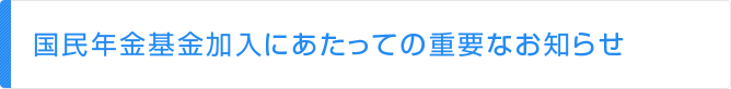 国民年金基金加入にあたっての重要なお知らせ