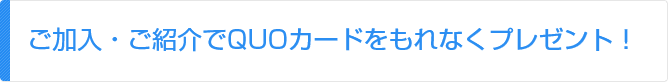 ご加入・ご紹介でこんな特典があります！