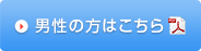 男性の方はこちら