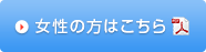 女性の方はこちら