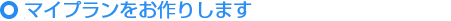 新規加入の場合