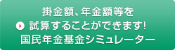 年金額シミュレーション