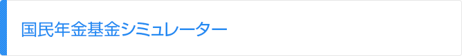 国民年金基金シミュレーター