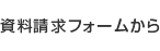 資料請求フォームから